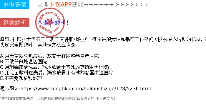 社区护士向某工厂职工宣讲职业防护。其中讲解女性如果在工作期间长发被卷入转动的机器,头皮完全撕脱时,其处理方法应该是